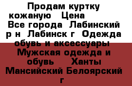 Продам куртку кожаную › Цена ­ 2 000 - Все города, Лабинский р-н, Лабинск г. Одежда, обувь и аксессуары » Мужская одежда и обувь   . Ханты-Мансийский,Белоярский г.